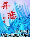 异恋此生