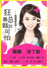 帝少哥哥好可怕：追缉小甜心/总裁哥哥好可怕：老公，饶了我！/狂暴总裁好可怕：哥哥，饶了我！