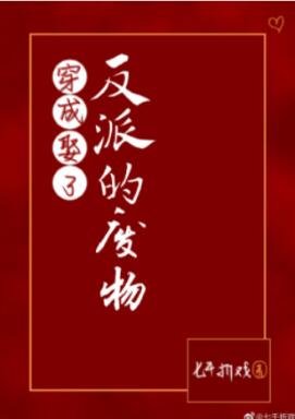 穿成娶了反派的废物（GL）