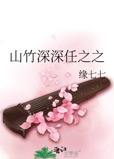 山竹深深任之之