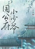 公府小少爺找回來了